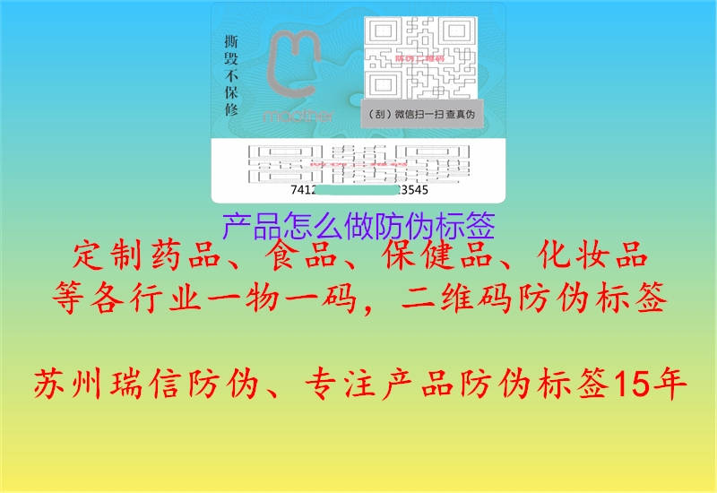 產(chǎn)品怎么做防偽標(biāo)簽1.jpg