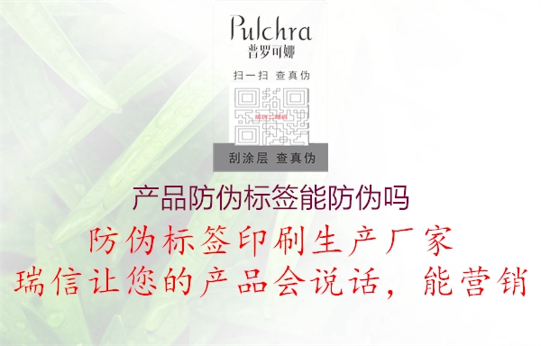 產(chǎn)品防偽標簽能防偽嗎1.jpg