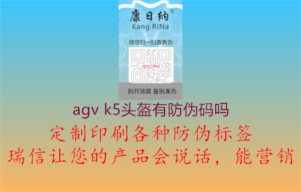 agv k5頭盔有防偽碼嗎3.jpg