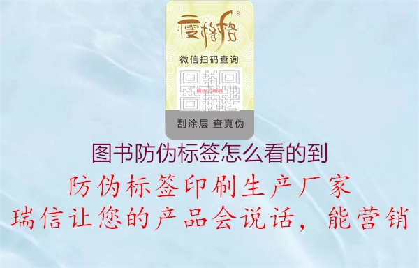 圖書防偽標(biāo)簽怎么看的到1.jpg