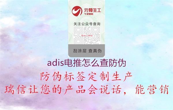 adis電推怎么查防偽2.jpg