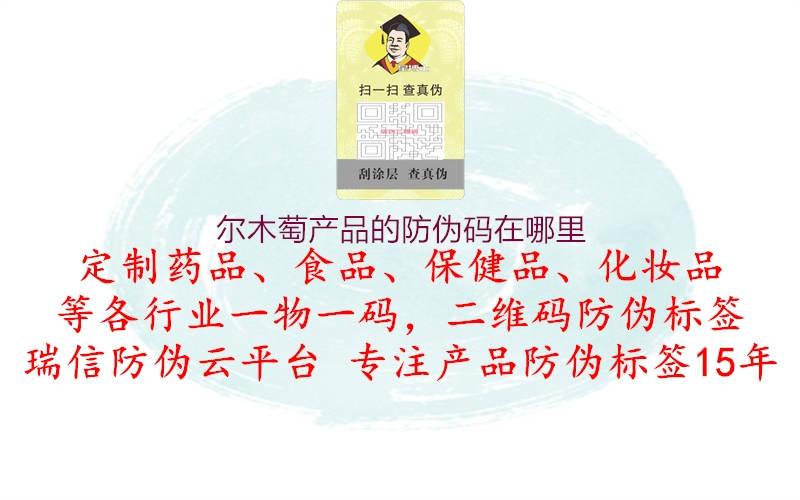 爾木萄產(chǎn)品的防偽碼在哪里2.jpg