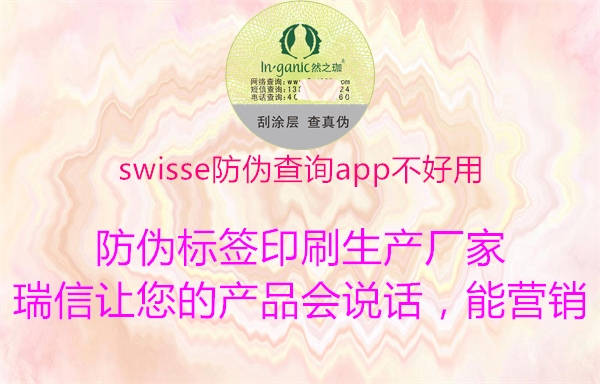 swisse防偽查詢app不好用1.jpg