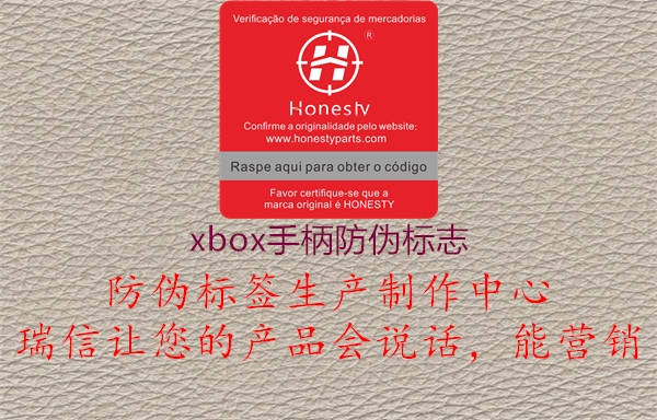 xbox手柄防偽標(biāo)志1.jpg