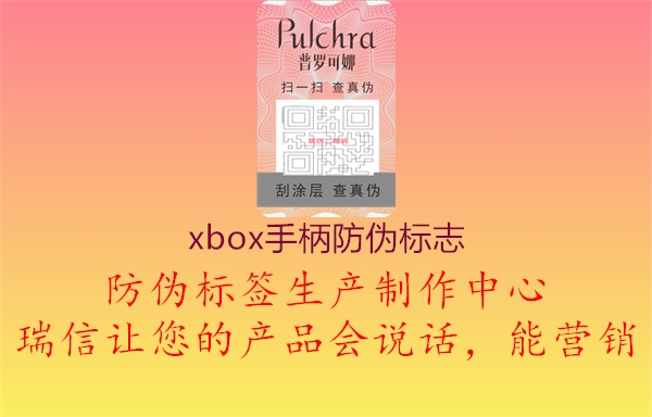 xbox手柄防偽標(biāo)志2.jpg