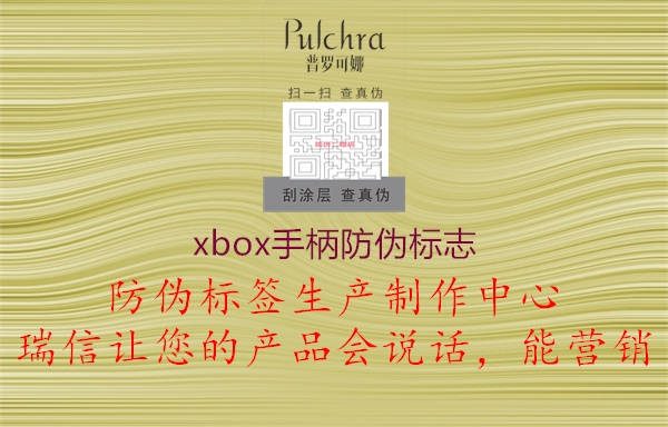 xbox手柄防偽標(biāo)志3.jpg