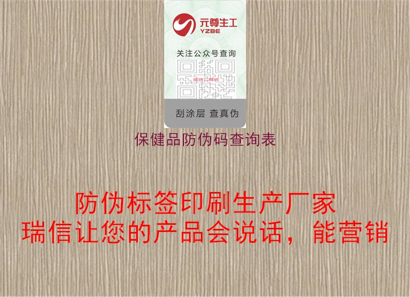 保健品防偽碼查詢(xún)表2.jpg