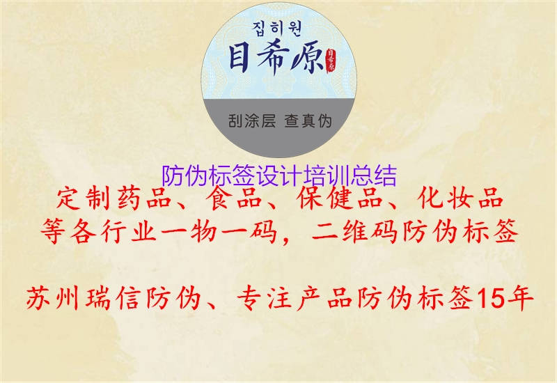 防偽標(biāo)簽設(shè)計(jì)培訓(xùn)總結(jié)1.jpg