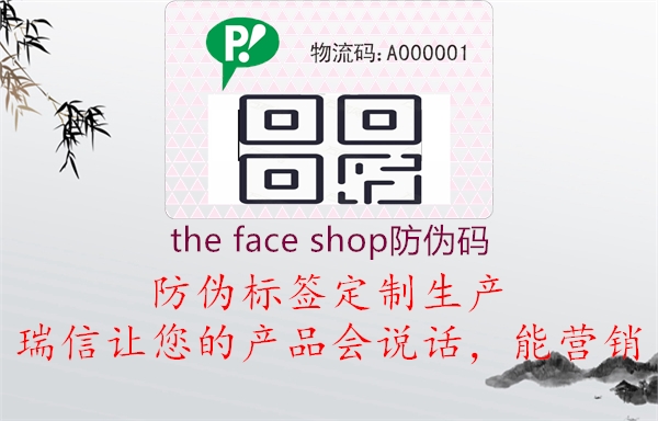 the face shop防偽碼1.jpg