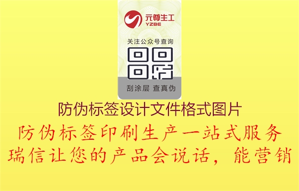 防偽標(biāo)簽設(shè)計文件格式圖片1.jpg