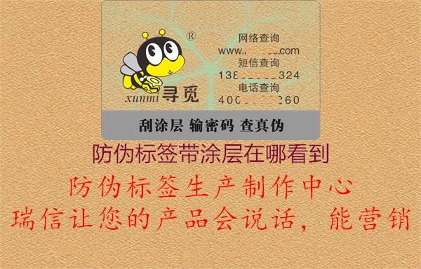 防偽標(biāo)簽帶涂層在哪看到1.jpg