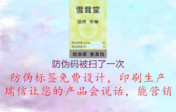 防偽碼被掃了一次1.jpg