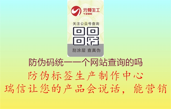 防偽碼統(tǒng)一一個(gè)網(wǎng)站查詢的嗎1.jpg