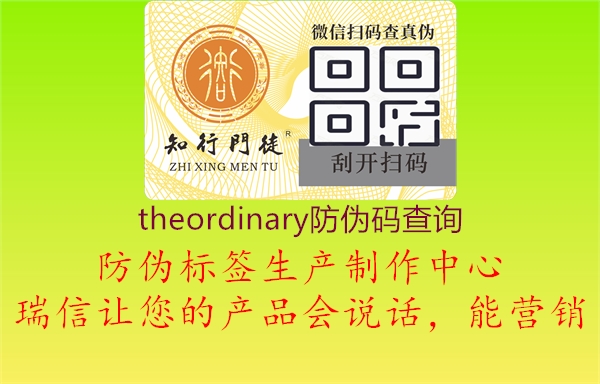 theordinary防偽碼查詢1.jpg