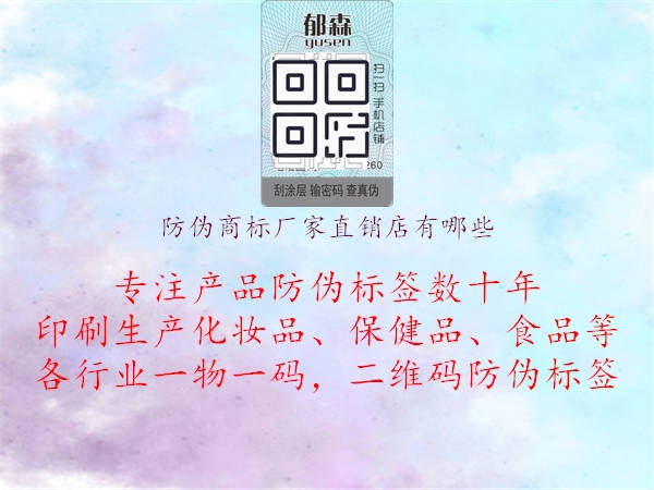 防偽商標(biāo)廠家直銷(xiāo)店有哪些1.jpg