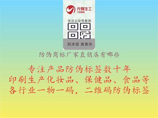 防偽商標(biāo)廠家直銷(xiāo)店有哪些3.jpg