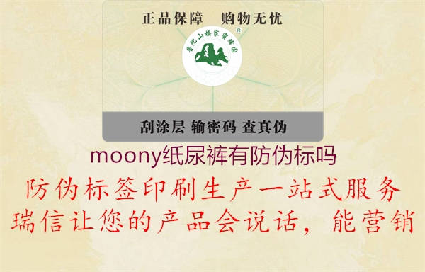 moony紙尿褲有防偽標(biāo)嗎2.jpg