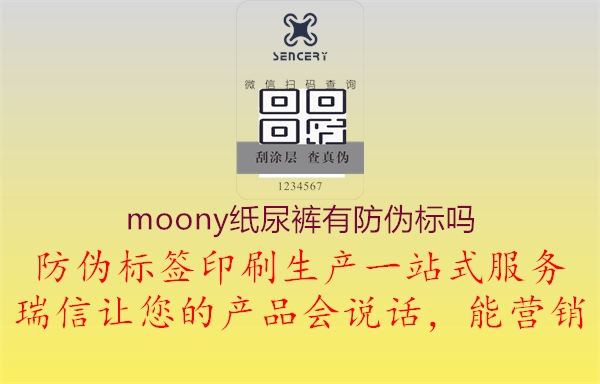 moony紙尿褲有防偽標(biāo)嗎3.jpg