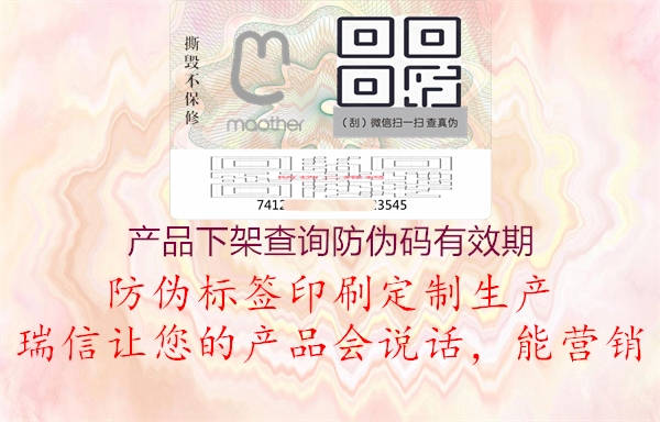 產(chǎn)品下架查詢防偽碼有效期2.jpg