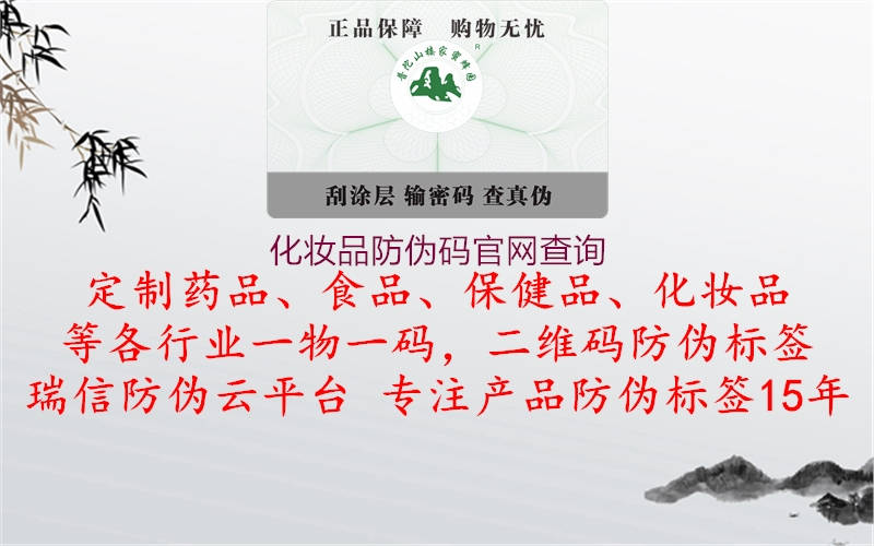 化妝品防偽碼官網(wǎng)查詢1.jpg