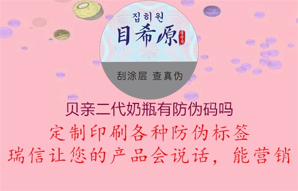 貝親二代奶瓶有防偽碼嗎1.jpg