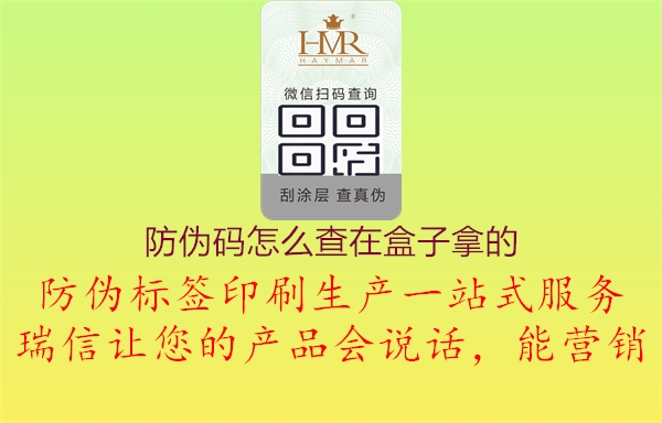 防偽碼怎么查在盒子拿的1.jpg