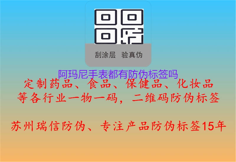 阿瑪尼手表都有防偽標簽嗎1.jpg