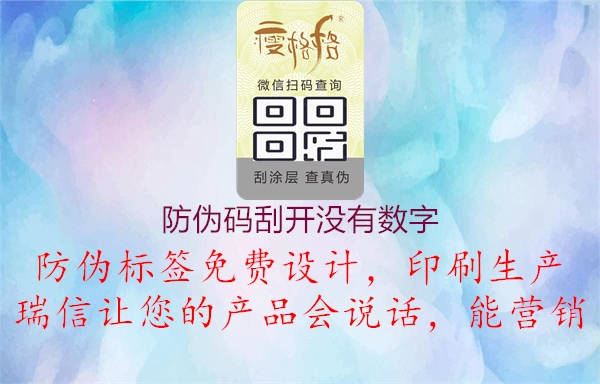 防偽碼刮開沒有數(shù)字2.jpg