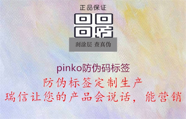 pinko防偽碼標(biāo)簽1.jpg