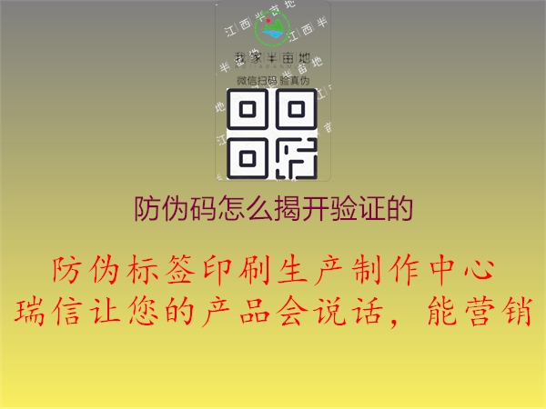 防偽碼怎么揭開(kāi)驗(yàn)證的3.jpg