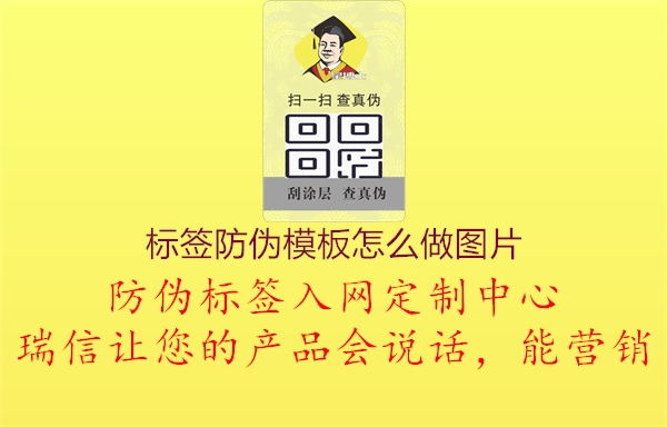 標簽防偽模板怎么做圖片1.jpg