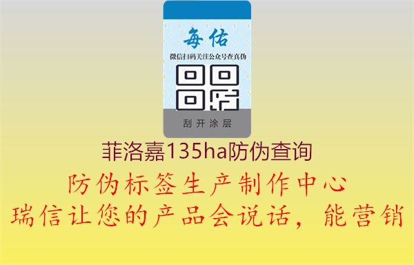 菲洛嘉135ha防偽查詢1.jpg