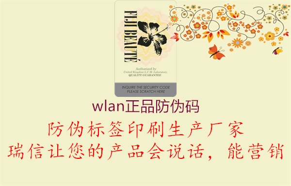 wlan正品防偽碼3.jpg