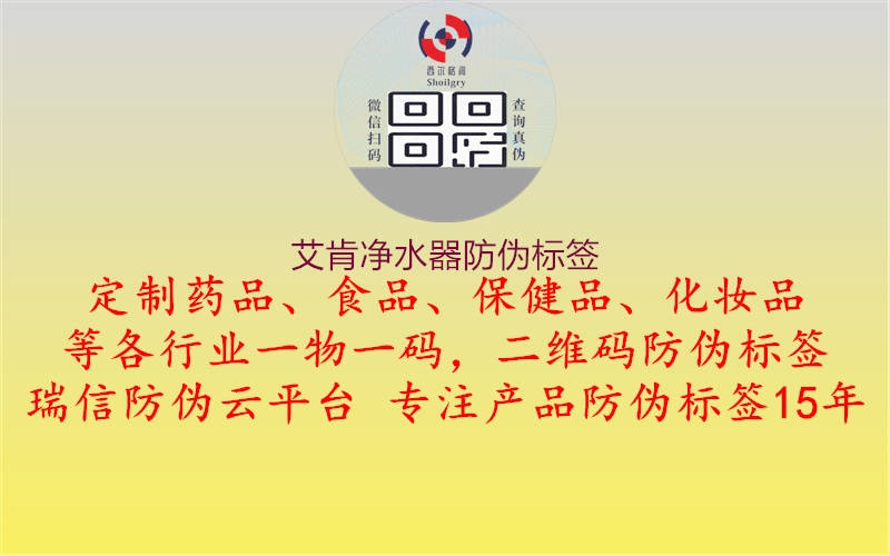 艾肯凈水器防偽標(biāo)簽2.jpg