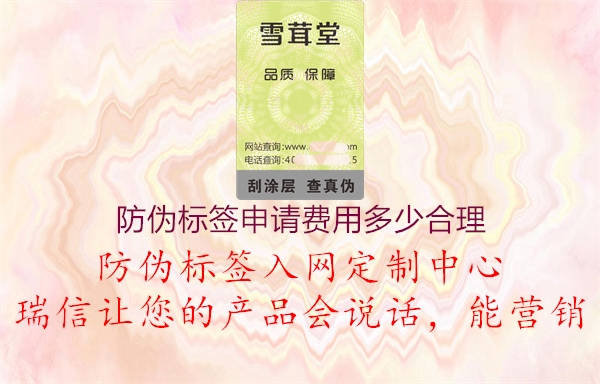 防偽標(biāo)簽申請(qǐng)費(fèi)用多少合理1.jpg