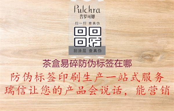 茶盒易碎防偽標(biāo)簽在哪1.jpg