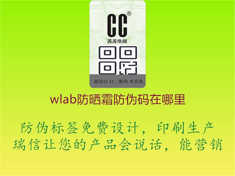 wlab防曬霜防偽碼在哪里2.jpg