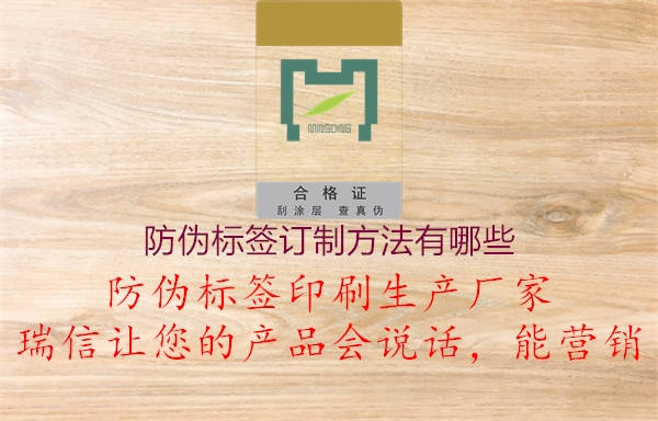 防偽標(biāo)簽訂制方法有哪些3.jpg