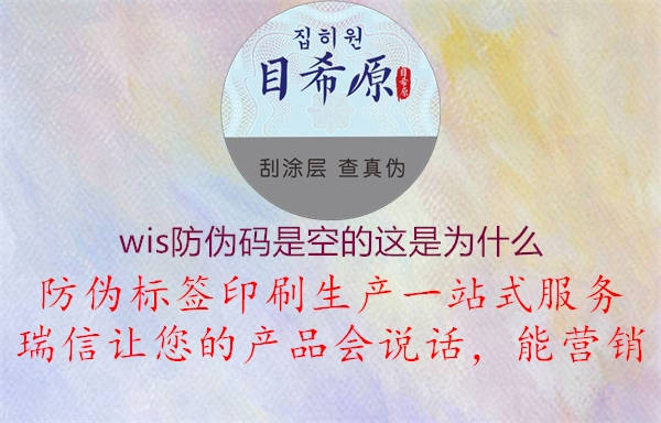 wis防偽碼是空的這是為什么2.jpg