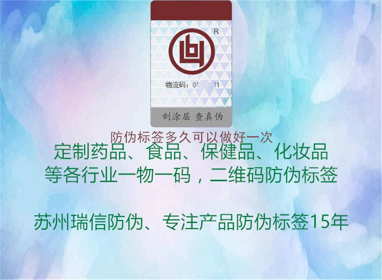 防偽標(biāo)簽多久可以做好一次1.jpg