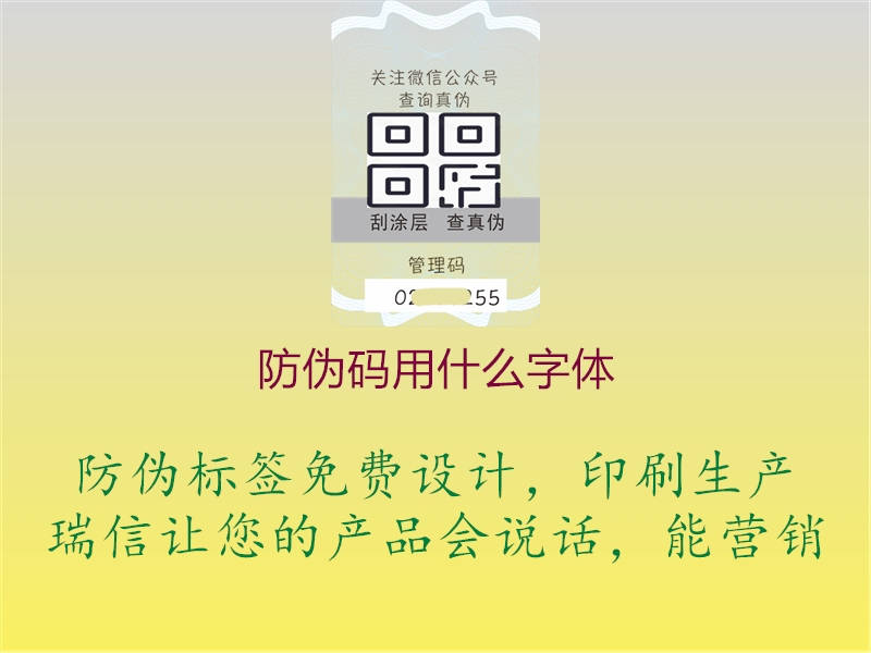 防偽碼用什么字體3.jpg