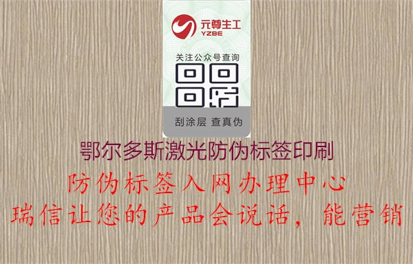 鄂爾多斯激光防偽標(biāo)簽印刷3.jpg