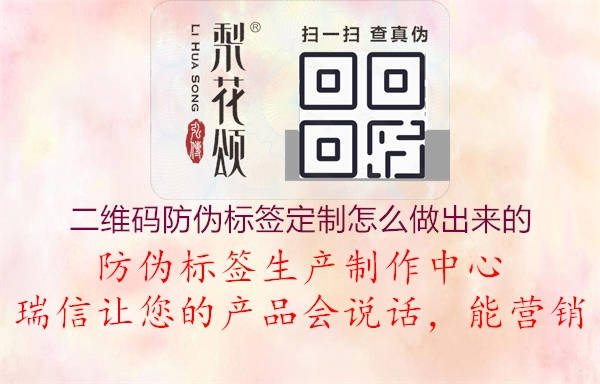 二維碼防偽標(biāo)簽定制怎么做出來的2.jpg