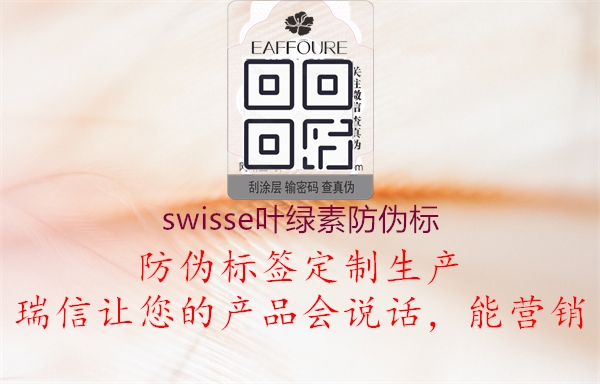 swisse葉綠素防偽標(biāo)2.jpg