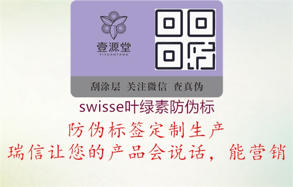 swisse葉綠素防偽標(biāo)1.jpg