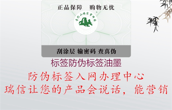 標(biāo)簽防偽標(biāo)簽油墨3.jpg