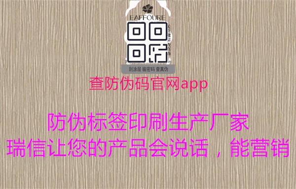 查防偽碼官網(wǎng)app1.jpg