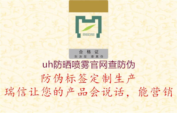 uh防曬噴霧官網(wǎng)查防偽2.jpg