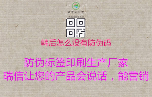 韓后怎么沒(méi)有防偽碼2.jpg