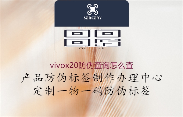 vivox20防偽查詢(xún)?cè)趺床?.jpg